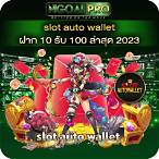 slot wallet 10รับ100